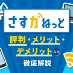 大阪ガスのインターネット「さすガねっと」の評判は？料金や速度も解説