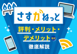 さすガねっとと大阪ガスのセット利用はお得？評判と共に徹底解説！