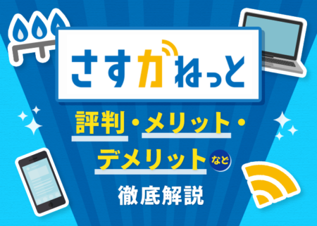 大阪ガスのインターネット「さすガねっと」の評判は？料金や速度も解説