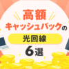 【2023年11月】高額キャッシュバックの光回線を比較！おすすめ６選もご紹介