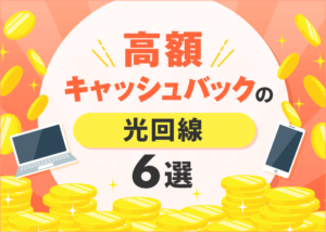 高額キャッシュバックがもらえるお得な光回線