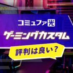 コミュファ光のゲーミングカスタムはどう？速度の評判や対象プランを徹底解説