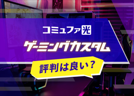 コミュファ光のゲーミングカスタムはどう？速度の評判や対象プランを徹底解説