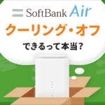 ソフトバンクエアーは初期契約解除制度が使える！8日以内なら無償解約が可能です