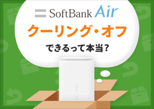 ソフトバンクエアーは8日以内なら「初期契約解除制度」で無償解約が可能