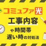 コミュファ光の工事を総まとめ！工事が遅い時の対処法はある？