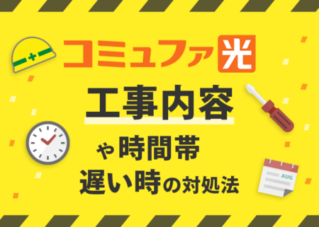 コミュファ光の工事を総まとめ！工事が遅い時の対処法はある？