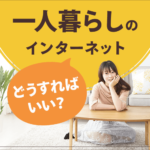 一人暮らしのインターネットはどうすればいい？契約方法とおすすめ８選を解説