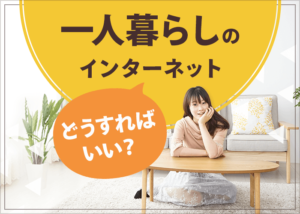 一人暮らしのインターネットの選び方！おすすめ回線もご紹介