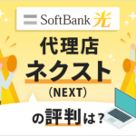 ソフトバンク光の代理店ネクスト（NEXT）の評判はどう？キャンペーン内容も解説