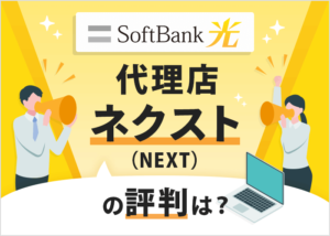 ソフトバンク光の代理店ネクスト（NEXT）ってお得？評判は良い？