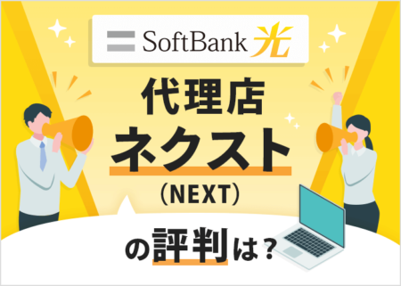 ソフトバンク光の代理店ネクスト（NEXT）の評判はどう？キャンペーン内容も解説