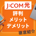 JCOM光の評判はいかに？速度の口コミやメリット・デメリットを紹介