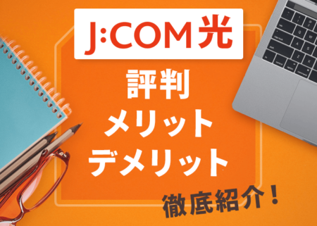 JCOM光の評判はいかに？速度の口コミやメリット・デメリットを紹介