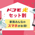 ドコモ光セット割とは？家族も自動で割引される？適用条件や割引額を解説