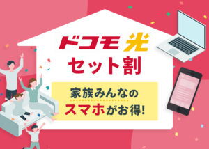 ドコモ光セット割とは？適用条件や家族も割引を受ける方法