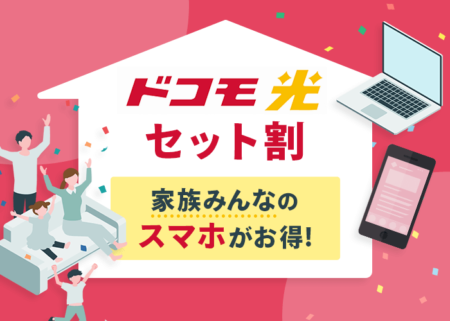 ドコモ光セット割とは？家族も自動で割引される？適用条件や割引額を解説