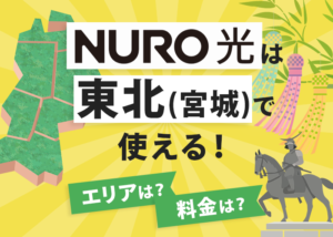 NURO光が東北（宮城）に進出！エリアや料金、キャンペーンを解説