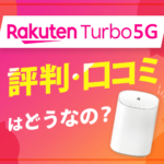 楽天ホームルーター「Rakuten Turbo 5G」の評判は悪い？速度や料金など徹底解説！