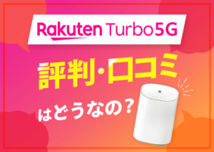 楽天ホームルーター「Rakuten Turbo 5G」の評判は？メリット・デメリットも解説！