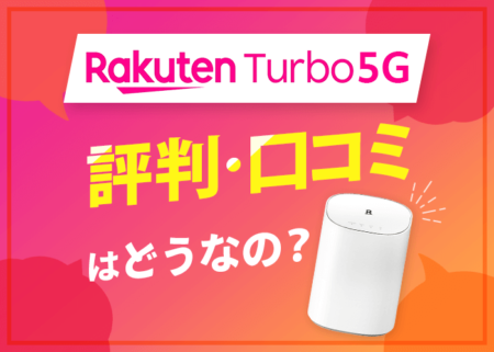 楽天ホームルーター「Rakuten Turbo 5G」の評判は悪い？速度や料金など徹底解説！