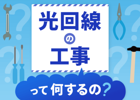 光回線の工事を完全ガイド！建物別の工事内容や費用を徹底解説