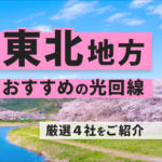 東北でおすすめの光回線４社を紹介します！