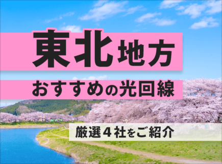 東北でおすすめの光回線４社を紹介します！
