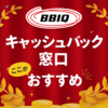 【2023年10月】BBIQのキャッシュバック窓口で一番お得なのはここ！