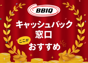 BBIQのキャッシュバック窓口で一番お得なのはここ！