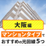 大阪府のマンションタイプでおすすめの光回線はどれ？