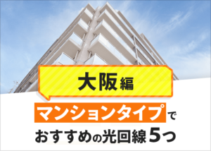 大阪府のマンションタイプでおすすめの光回線はどれ？