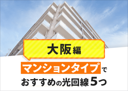大阪府のマンションタイプでおすすめの光回線はどれ？
