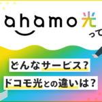 ahamo光（アハモ光）の評判は悪い？ドコモ光との違いやメリット・デメリットなど徹底解説！