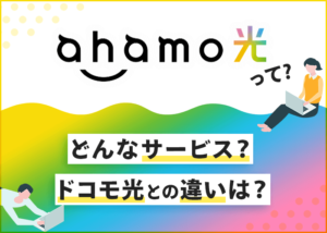 【7月1日開始】ahamo光とは？ドコモ光との違いやメリット・デメリットも併せて徹底解説！