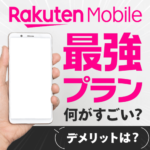 楽天モバイル「Rakuten最強プラン」の評判はどう？メリット・デメリットも併せて解説！
