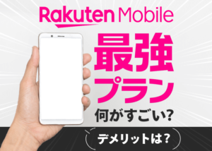 楽天モバイルの「Rakuten最強プラン」を解説！気になるデメリットも紹介しています