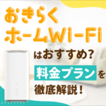 おきらくホームWi-Fiとは？料金プランやメリット、デメリットなど徹底解説！