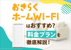 おきらくホームWi-Fiとは？料金プランやメリット、デメリットなど徹底解説！