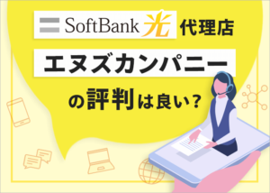 ソフトバンク光の代理店エヌズカンパニーの評判・口コミ！キャンペーン内容も徹底解説
