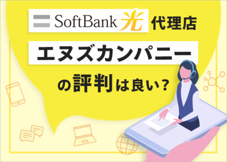 ソフトバンク光の代理店エヌズカンパニーの評判・口コミ！キャンペーン内容も徹底解説