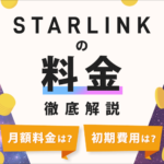 スターリンクの料金は安い？月額料金や初期費用、お得な契約窓口を解説