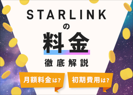 スターリンクの料金は安い？月額料金や初期費用、お得な契約窓口を解説