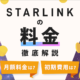 スターリンクの料金は安い？月額料金や初期費用、お得な契約窓口を解説