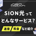 【23年8月開始】SION光（シオン光）とは？速度や料金、エリアなど徹底解説！