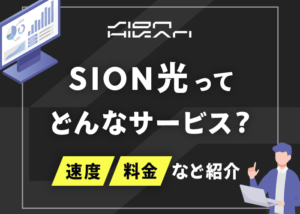 【23年8月開始】SION光（シオン光）とは？速度や料金、エリアなど徹底解説！