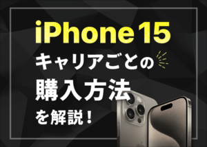 iPhone 15の予約方法を徹底解説！安く利用する方法も紹介