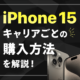 iPhone 15の価格をキャリア別に解説！安く買う方法も紹介！