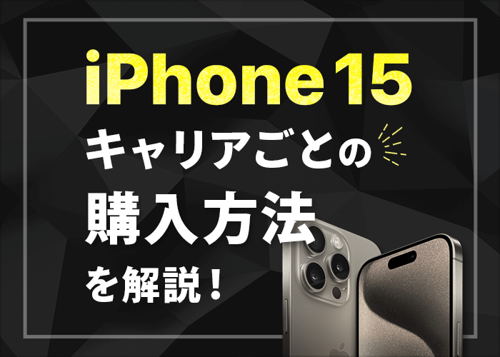 iPhone 15の価格をキャリア別に解説！安く買う方法も紹介！