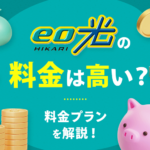 eo光の料金プランを徹底解説！他社との比較やお得に利用する方法なども紹介！